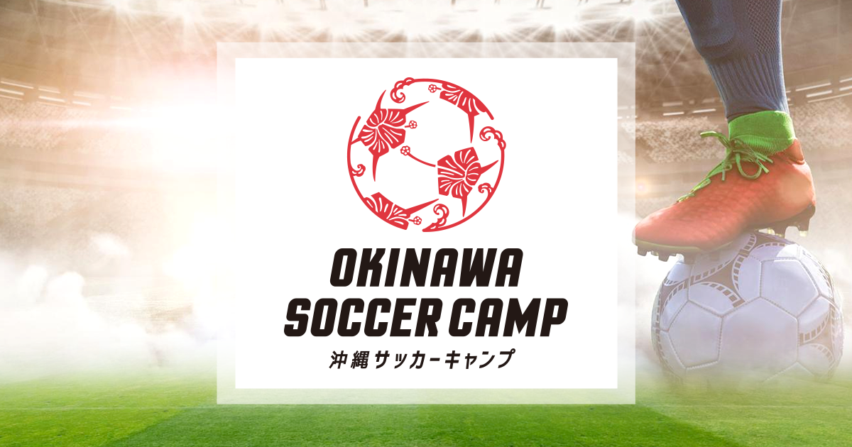 サッカーキャンプを沖縄で 沖縄サッカーキャンプ サッカーキャンプを沖縄で 沖縄サッカーキャンプ