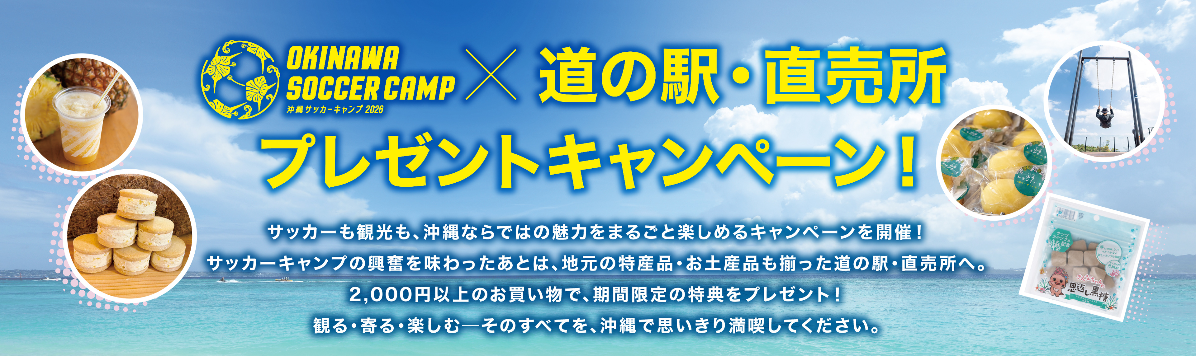 沖縄サッカーキャンプ2026×道の駅直売所プレゼントキャンペーン