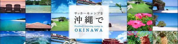 サッカーキャンプを沖縄で 沖縄サッカーキャンプ